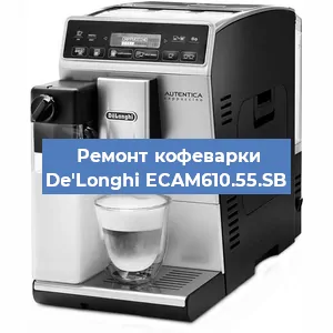Ремонт кофемашины De'Longhi ECAM610.55.SB в Самаре